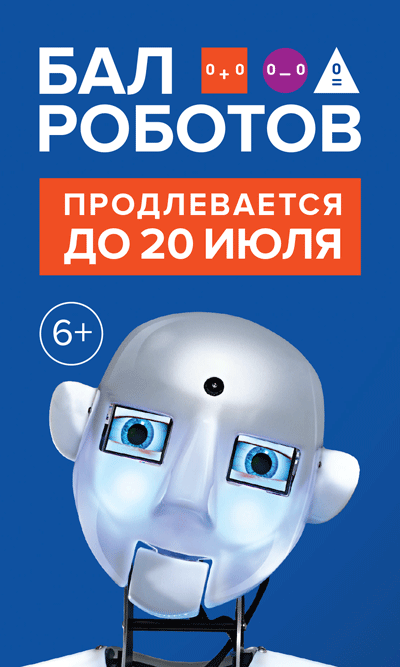 Выставка Бал Роботов продлевается до 20 июля!